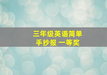 三年级英语简单手抄报 一等奖